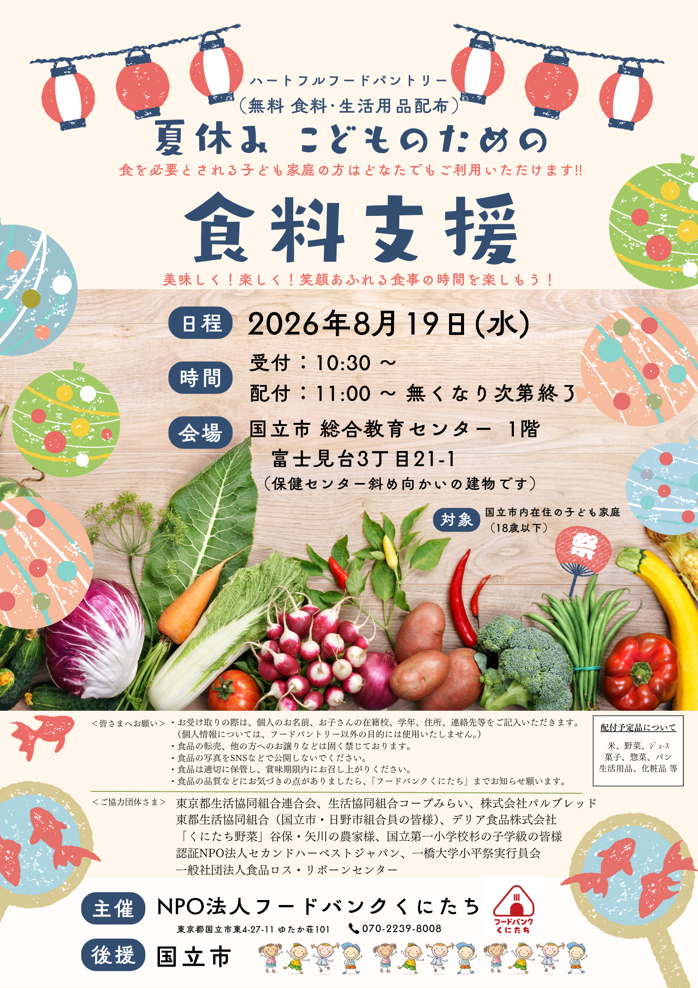 「夏休み子どものための食料支援」開催のお知らせ（2026年8月）